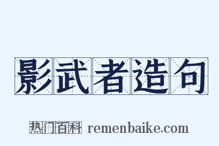 影武者造句是什么意思的图片